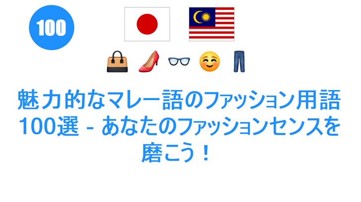 魅力的なマレー語のファッション用語100選 - あなたのファッションセンスを磨こう！